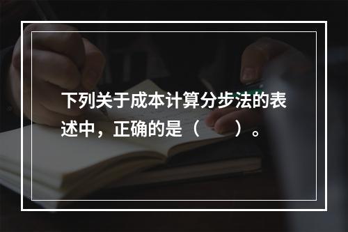 下列关于成本计算分步法的表述中，正确的是（　　）。