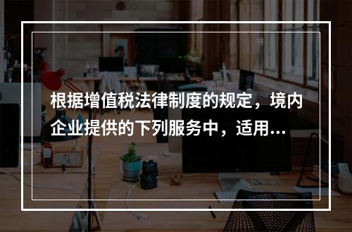 根据增值税法律制度的规定，境内企业提供的下列服务中，适用零税