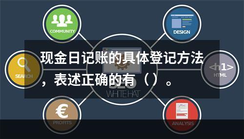 现金日记账的具体登记方法，表述正确的有（ ）。