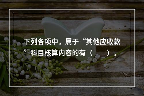 下列各项中，属于“其他应收款”科目核算内容的有（　　）。