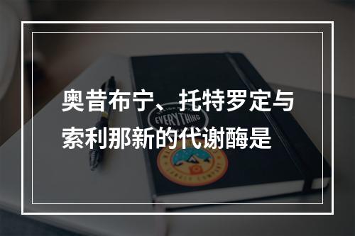 奥昔布宁、托特罗定与索利那新的代谢酶是