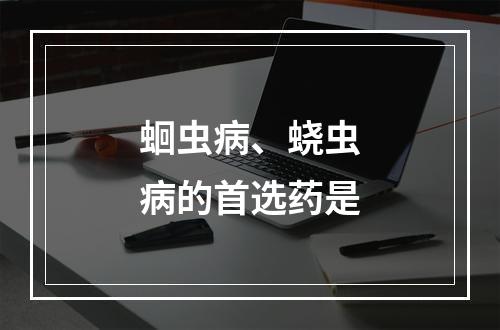 蛔虫病、蛲虫病的首选药是