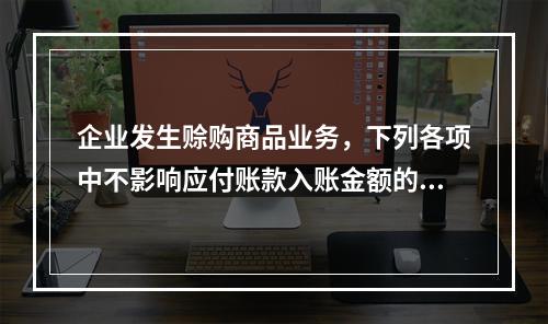 企业发生赊购商品业务，下列各项中不影响应付账款入账金额的是（