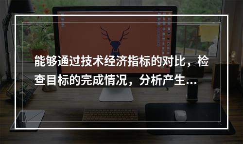 能够通过技术经济指标的对比，检查目标的完成情况，分析产生差异