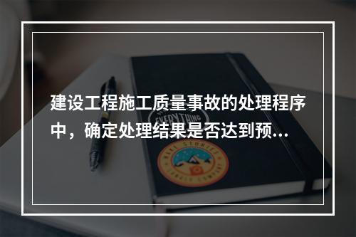 建设工程施工质量事故的处理程序中，确定处理结果是否达到预期目