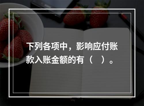 下列各项中，影响应付账款入账金额的有（　）。