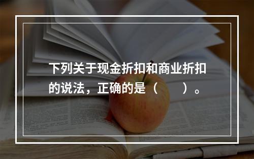 下列关于现金折扣和商业折扣的说法，正确的是（　　）。