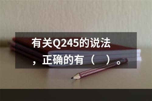 有关Q245的说法，正确的有（　）。