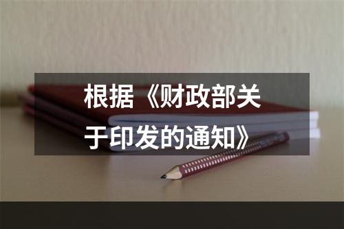 根据《财政部关于印发的通知》