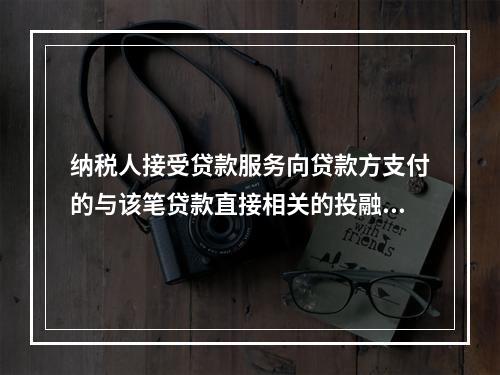 纳税人接受贷款服务向贷款方支付的与该笔贷款直接相关的投融资顾