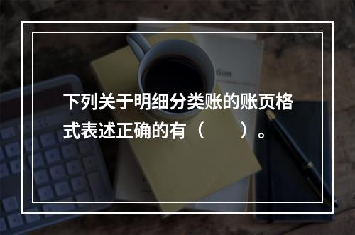 下列关于明细分类账的账页格式表述正确的有（　　）。