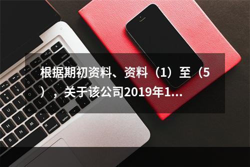 根据期初资料、资料（1）至（5），关于该公司2019年12月