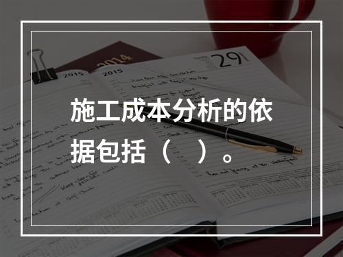 施工成本分析的依据包括（　）。