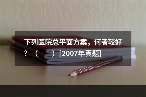 下列医院总平面方案，何者较好？（　　）[2007年真题]