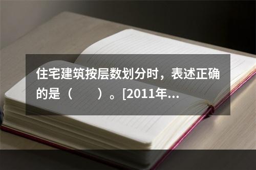 住宅建筑按层数划分时，表述正确的是（　　）。[2011年真题