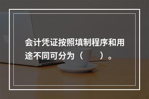 会计凭证按照填制程序和用途不同可分为（　　）。