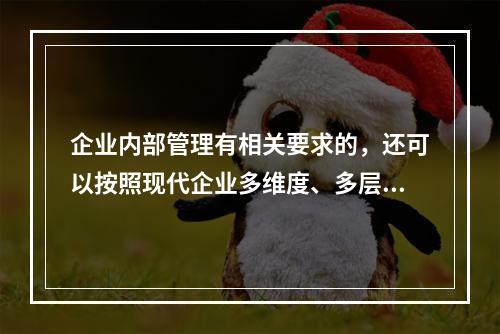 企业内部管理有相关要求的，还可以按照现代企业多维度、多层次的