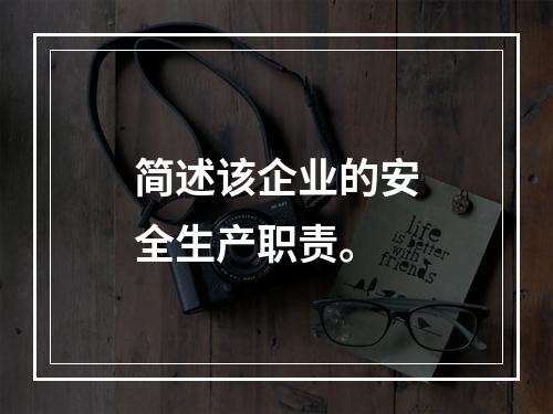 简述该企业的安全生产职责。