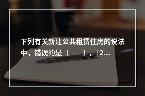 下列有关新建公共租赁住房的说法中，错误的是（　　）。[20