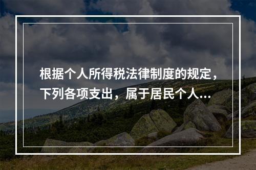 根据个人所得税法律制度的规定，下列各项支出，属于居民个人综合