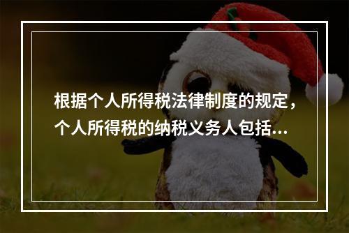 根据个人所得税法律制度的规定，个人所得税的纳税义务人包括（　