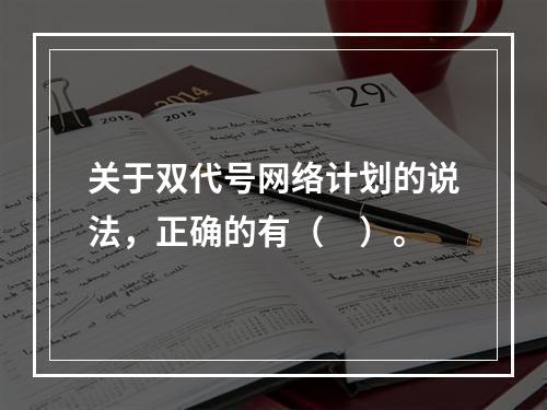 关于双代号网络计划的说法，正确的有（　）。