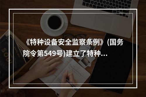 《特种设备安全监察条例》(国务院令第549号)建立了特种设备