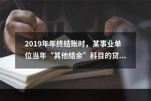 2019年年终结账时，某事业单位当年“其他结余”科目的贷方余