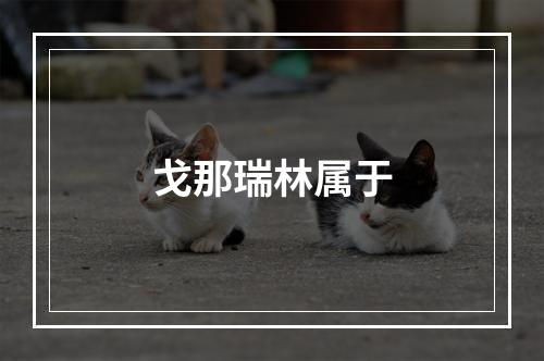 戈那瑞林属于