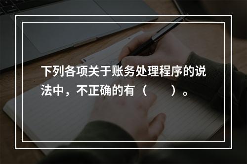 下列各项关于账务处理程序的说法中，不正确的有（　　）。