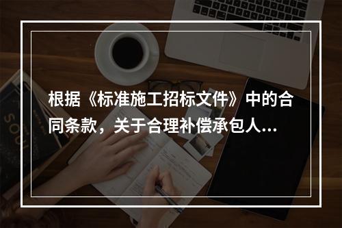 根据《标准施工招标文件》中的合同条款，关于合理补偿承包人损失