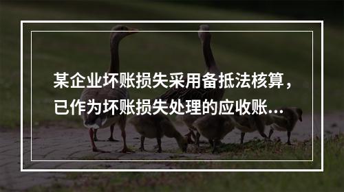 某企业坏账损失采用备抵法核算，已作为坏账损失处理的应收账款2