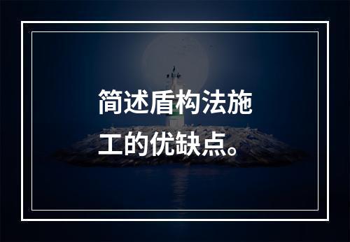 简述盾构法施工的优缺点。