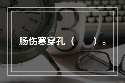 肠伤寒穿孔（　　）。