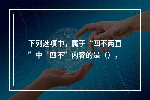 下列选项中，属于“四不两直”中“四不”内容的是（）。