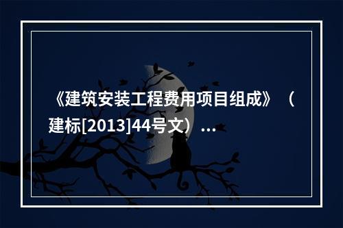 《建筑安装工程费用项目组成》（建标[2013]44号文）中，