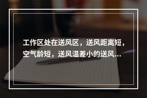 工作区处在送风区，送风距离短，空气龄短，送风温差小的送风方