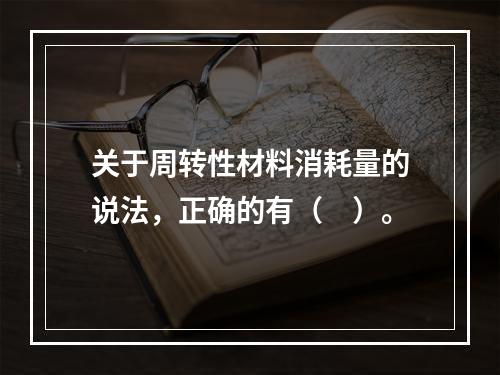 关于周转性材料消耗量的说法，正确的有（　）。