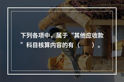 下列各项中，属于“其他应收款”科目核算内容的有（　　）。