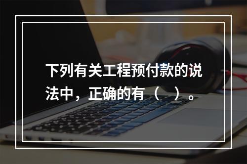 下列有关工程预付款的说法中，正确的有（　）。