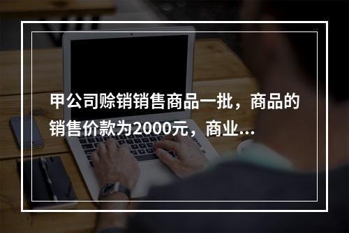 甲公司赊销销售商品一批，商品的销售价款为2000元，商业折扣