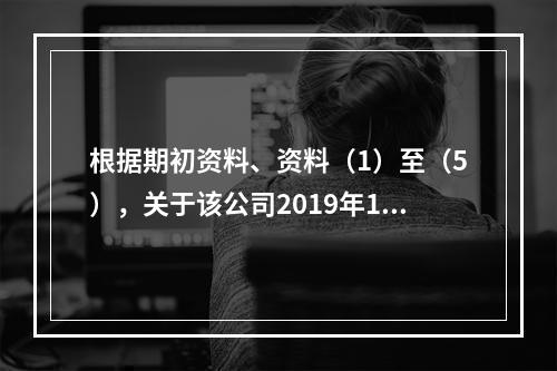 根据期初资料、资料（1）至（5），关于该公司2019年12月