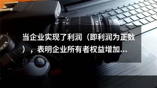 当企业实现了利润（即利润为正数），表明企业所有者权益增加，业