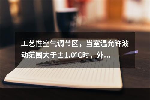 工艺性空气调节区，当室温允许波动范围大于±1.0℃时，外窗