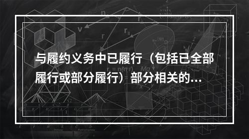 与履约义务中已履行（包括已全部履行或部分履行）部分相关的支出