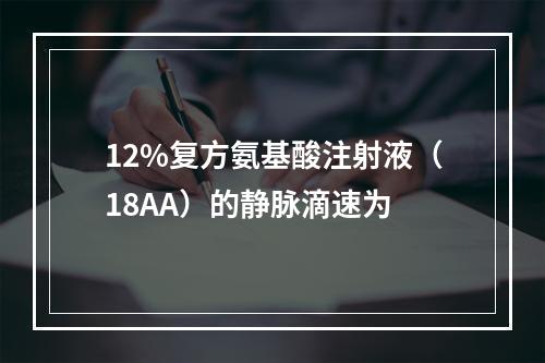 12%复方氨基酸注射液（18AA）的静脉滴速为