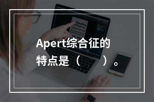 Apert综合征的特点是（　　）。