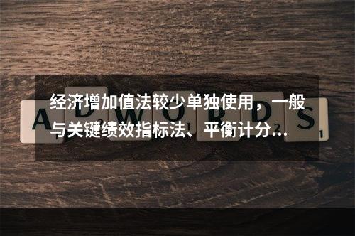 经济增加值法较少单独使用，一般与关键绩效指标法、平衡计分卡等