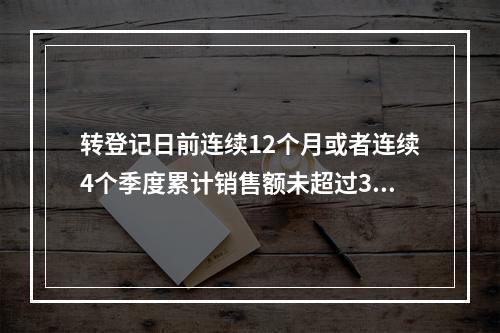 转登记日前连续12个月或者连续4个季度累计销售额未超过300