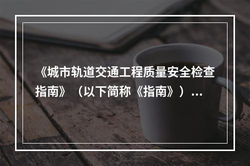 《城市轨道交通工程质量安全检查指南》（以下简称《指南》）评定